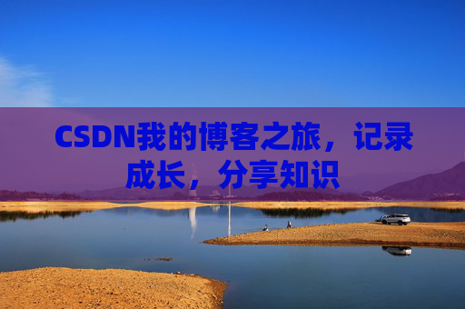 CSDN我的博客之旅，记录成长，分享知识