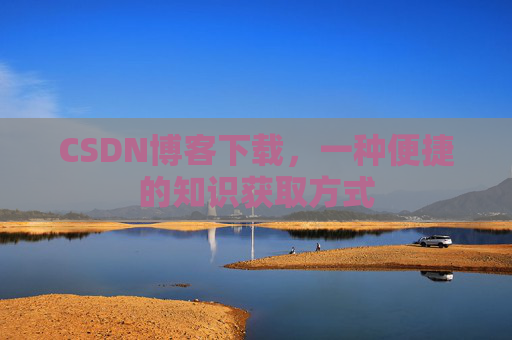 CSDN博客下载,一种便捷的知识获取方式